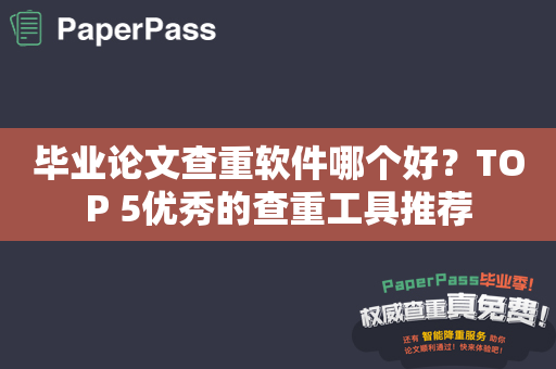 毕业论文查重软件哪个好？TOP 5优秀的查重工具推荐