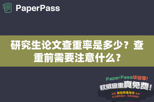 研究生论文查重率是多少？查重前需要注意什么？