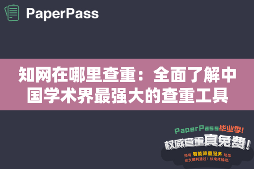 知网在哪里查重：全面了解中国学术界最强大的查重工具