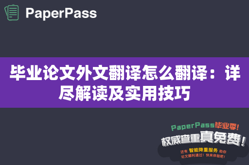 毕业论文外文翻译怎么翻译：详尽解读及实用技巧