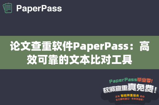 论文查重软件PaperPass：高效可靠的文本比对工具