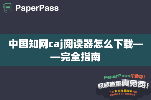 中国知网caj阅读器怎么下载——完全指南