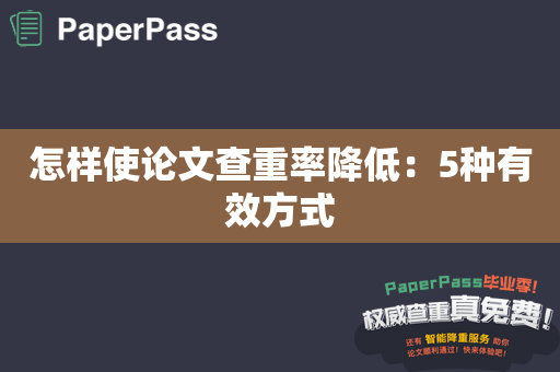 怎样使论文查重率降低：5种有效方式