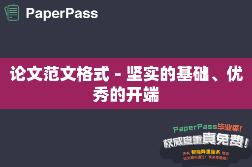 论文范文格式 - 坚实的基础、优秀的开端