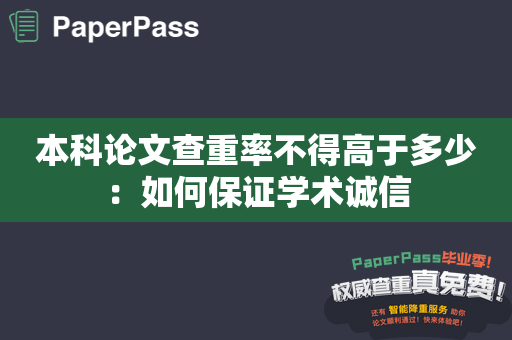 本科论文查重率不得高于多少：如何保证学术诚信