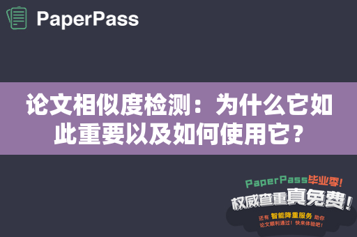 论文相似度检测：为什么它如此重要以及如何使用它？