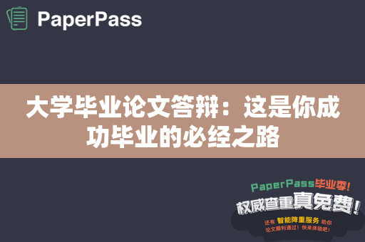 大学毕业论文答辩：这是你成功毕业的必经之路