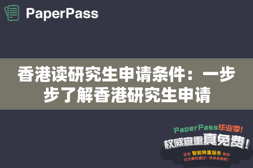 香港读研究生申请条件：一步步了解香港研究生申请