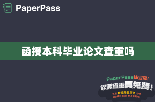 函授本科毕业论文查重吗