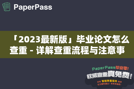 「2023最新版」毕业论文怎么查重 - 详解查重流程与注意事项