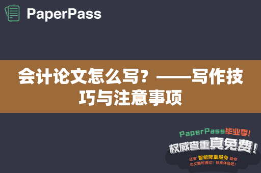 会计论文怎么写？——写作技巧与注意事项