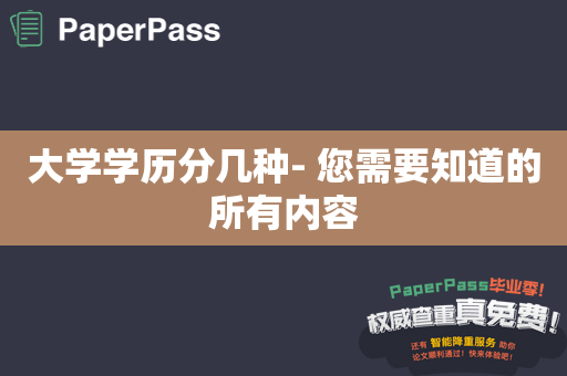 大学学历分几种- 您需要知道的所有内容