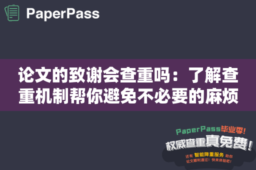 论文的致谢会查重吗：了解查重机制帮你避免不必要的麻烦