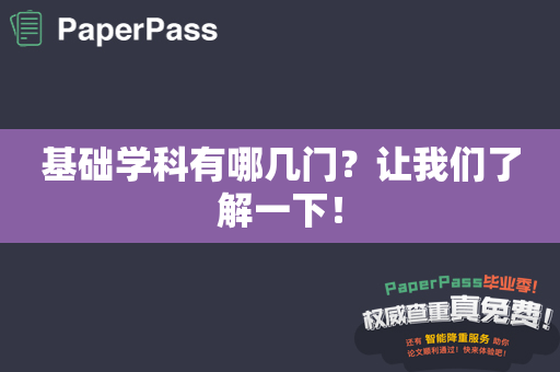 基础学科有哪几门？让我们了解一下！