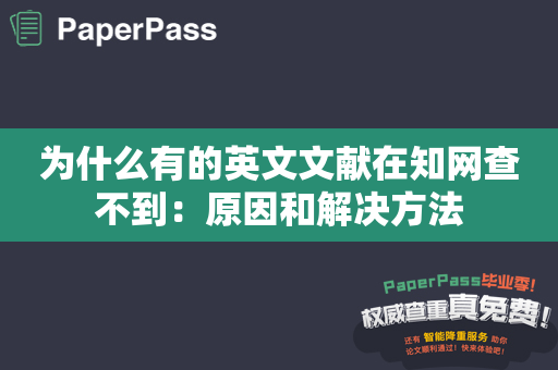 为什么有的英文文献在知网查不到：原因和解决方法