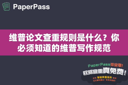 维普论文查重规则是什么？你必须知道的维普写作规范