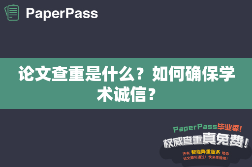 论文查重是什么？如何确保学术诚信？