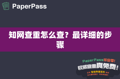 知网查重怎么查？最详细的步骤