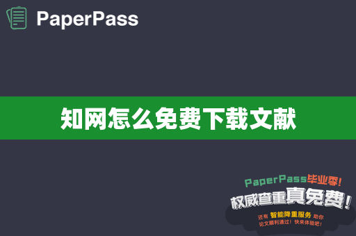 知网怎么免费下载文献