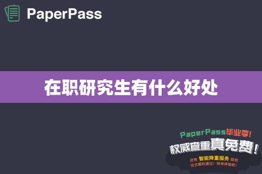 在职研究生有什么好处