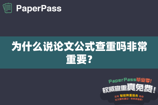 为什么说论文公式查重吗非常重要？