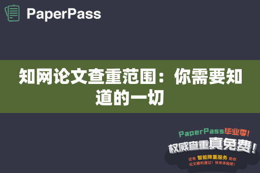 知网论文查重范围：你需要知道的一切