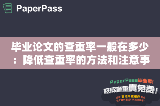 毕业论文的查重率一般在多少：降低查重率的方法和注意事项