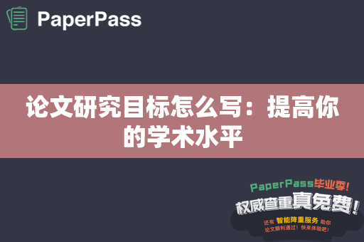 论文研究目标怎么写：提高你的学术水平