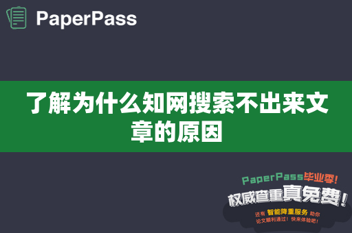 了解为什么知网搜索不出来文章的原因