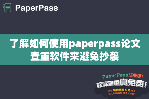 了解如何使用paperpass论文查重软件来避免抄袭