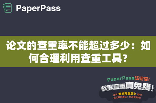 论文的查重率不能超过多少：如何合理利用查重工具？