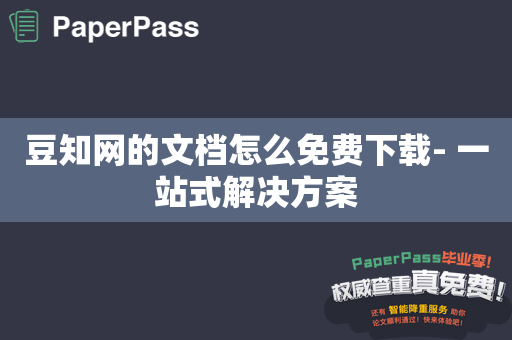 豆知网的文档怎么免费下载- 一站式解决方案