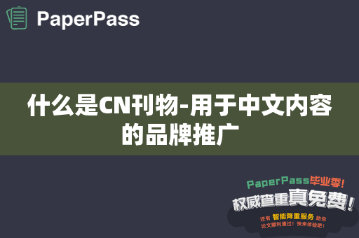 什么是CN刊物-用于中文内容的品牌推广