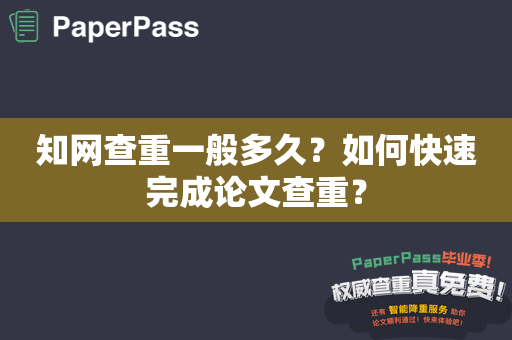 知网查重一般多久？如何快速完成论文查重？