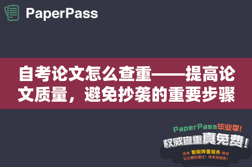 自考论文怎么查重——提高论文质量，避免抄袭的重要步骤