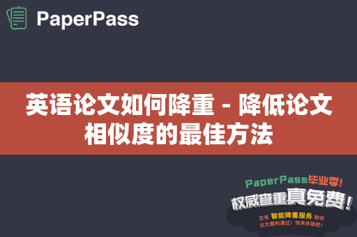 英语论文如何降重 - 降低论文相似度的最佳方法