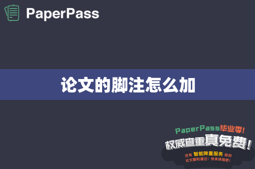 论文的脚注怎么加