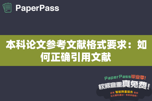 本科论文参考文献格式要求：如何正确引用文献