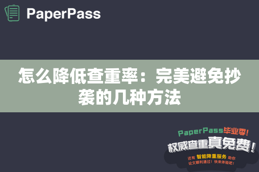 怎么降低查重率：完美避免抄袭的几种方法