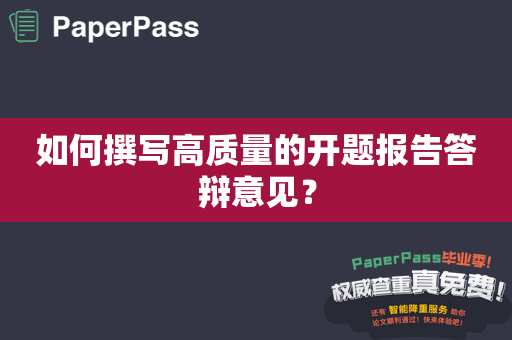 如何撰写高质量的开题报告答辩意见？