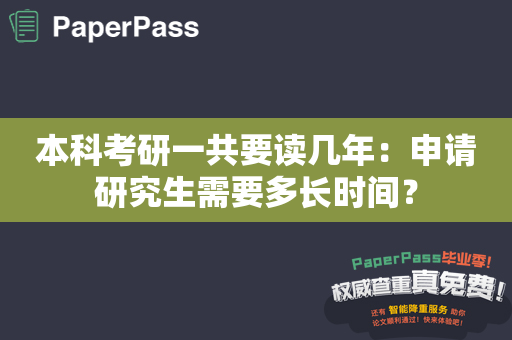 本科考研一共要读几年：申请研究生需要多长时间？