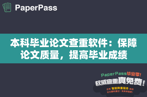 本科毕业论文查重软件：保障论文质量，提高毕业成绩