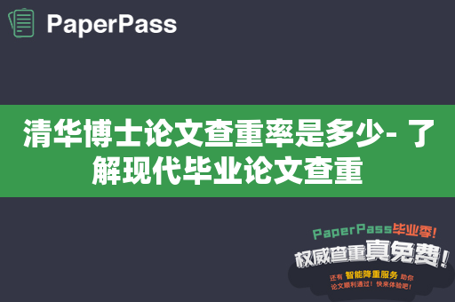 清华博士论文查重率是多少- 了解现代毕业论文查重