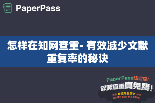 怎样在知网查重- 有效减少文献重复率的秘诀