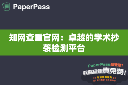 知网查重官网：卓越的学术抄袭检测平台