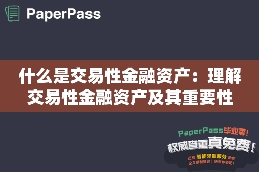 什么是交易性金融资产：理解交易性金融资产及其重要性