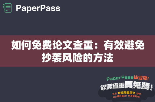 如何免费论文查重：有效避免抄袭风险的方法