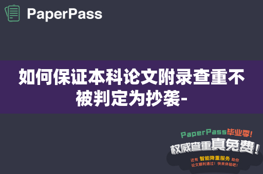 如何保证本科论文附录查重不被判定为抄袭-