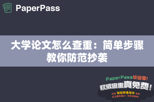 大学论文怎么查重：简单步骤教你防范抄袭