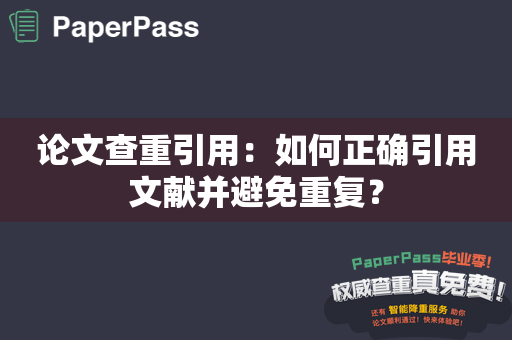 论文查重引用：如何正确引用文献并避免重复？